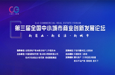 2019第三届全国中小城市商业创新发展论坛在甬举行