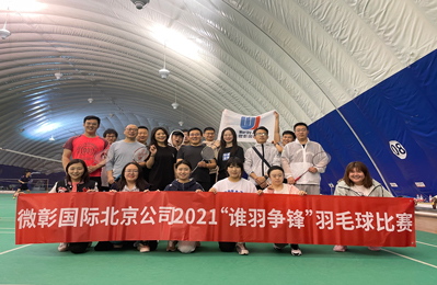 微彰国际  “羽”你一起 