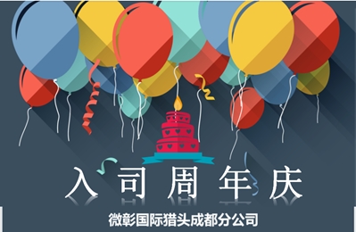 微彰国际成都公司员工入司周年庆